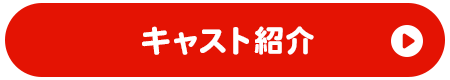 キャスト紹介