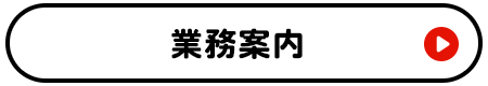 業務案内